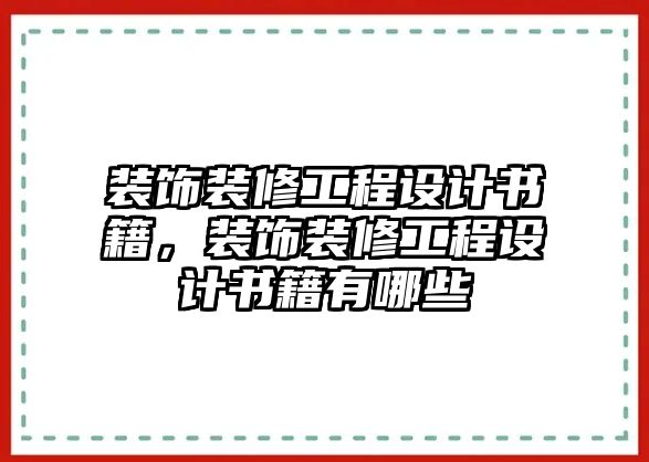 裝飾裝修工程設(shè)計(jì)書籍，裝飾裝修工程設(shè)計(jì)書籍有哪些