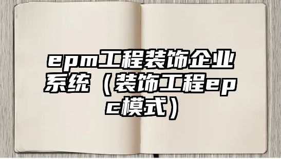 epm工程裝飾企業系統（裝飾工程epc模式）