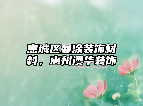 惠城區(qū)曼涂裝飾材料，惠州漫華裝飾