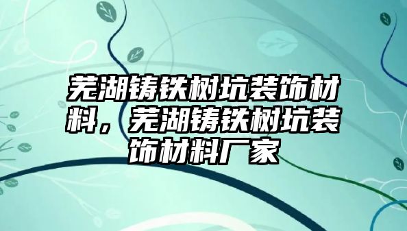 蕪湖鑄鐵樹坑裝飾材料，蕪湖鑄鐵樹坑裝飾材料廠家