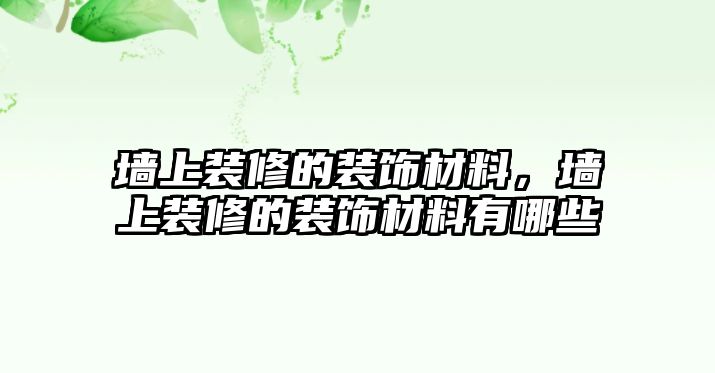 墻上裝修的裝飾材料，墻上裝修的裝飾材料有哪些