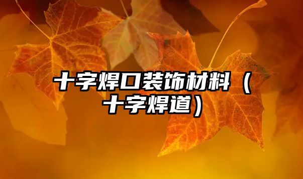 十字焊口裝飾材料（十字焊道）