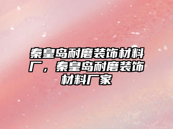 秦皇島耐磨裝飾材料廠，秦皇島耐磨裝飾材料廠家