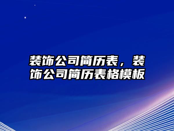 裝飾公司簡歷表，裝飾公司簡歷表格模板